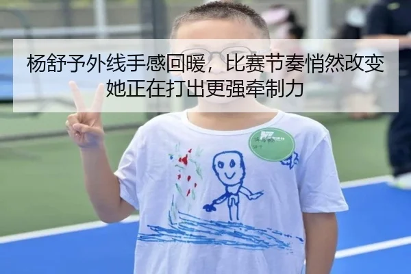 杨舒予外线手感回暖，比赛节奏悄然改变她正在打出更强牵制力（yingchaozhibo）