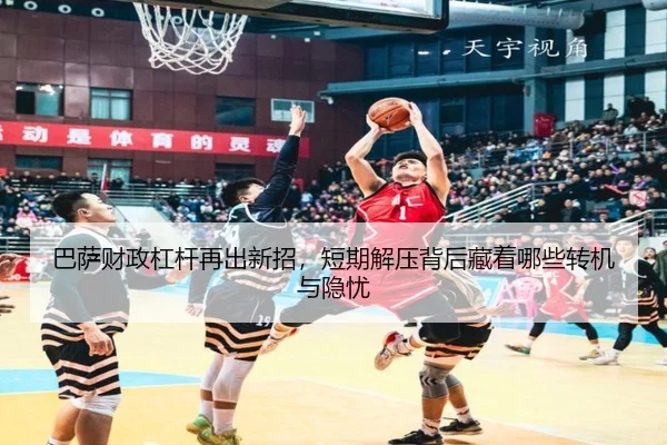 巴萨财政杠杆再出新招，短期解压背后藏着哪些转机与隐忧（yingchaozhibo）