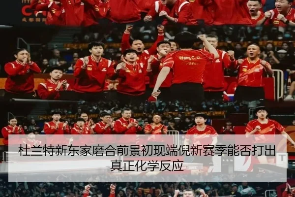 杜兰特新东家磨合前景初现端倪新赛季能否打出真正化学反应（yingchaozhibo）